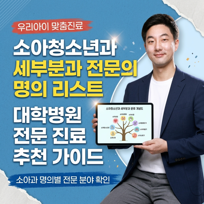 소아과 분야별 명의 리스트