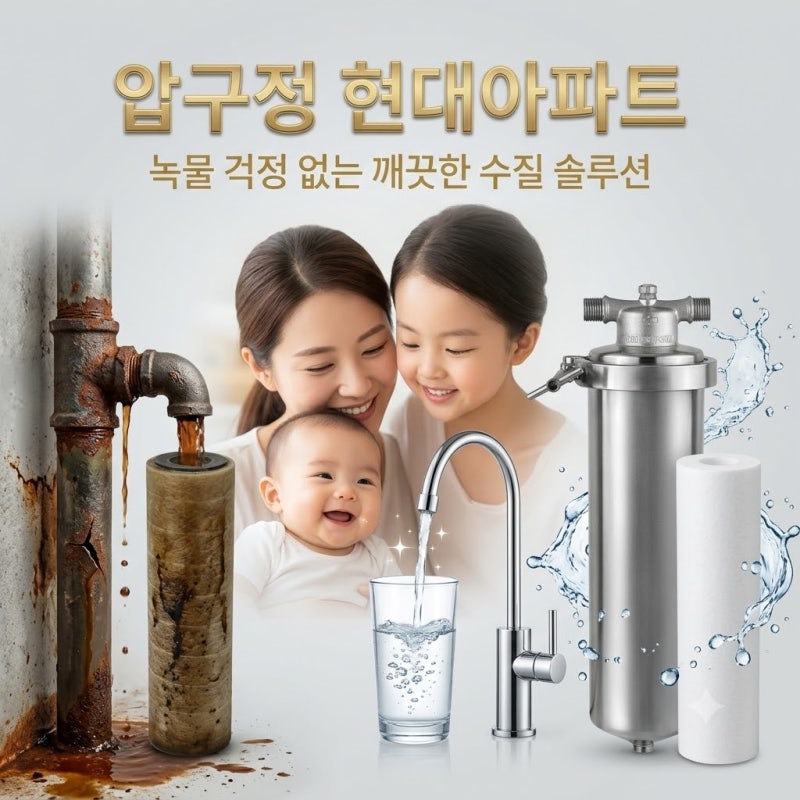 강남 계량기필터 압구정현대아파트 이사 후 녹물 고민, 샤워기필터가 빨리 갈색으로 변한다....