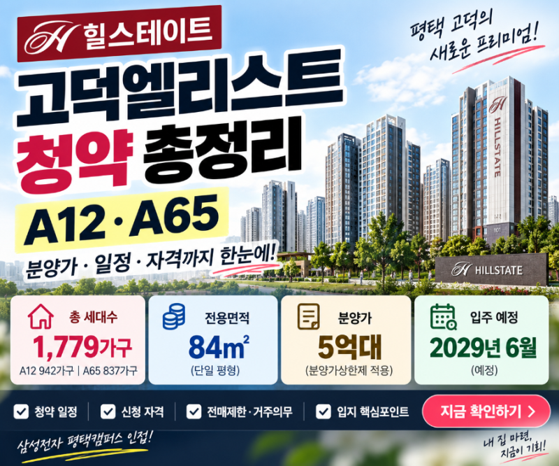 힐스테이트 고덕엘리스트 청약 총정리｜분양가 5억대·A12 A65 일정·자격