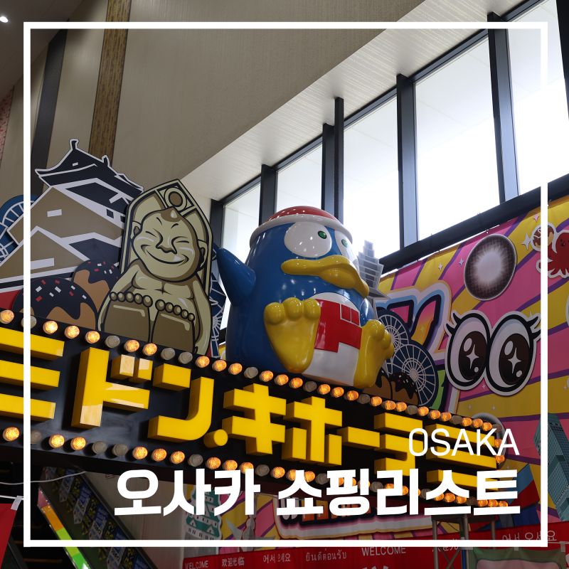 오사카 쇼핑리스트 돈키호테 추천 템 12 할인쿠폰 사용 방법