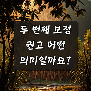 개인회생 중 보정 권고 두번째 송달, 쉽게 이해하기