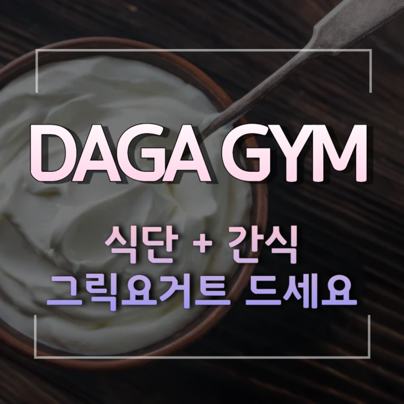 식단으로 그릭요거트 양껏 먹어도 된다? | 구로역 헬스& 구로역 골프 DAGAGYM