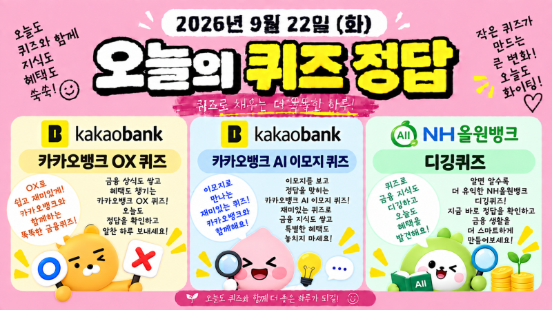 2026년 9월 22일 (화) 카카오뱅크 OX, 카카오뱅크 AI 이모지 퀴즈, NH올원뱅크 디깅퀴즈 정답