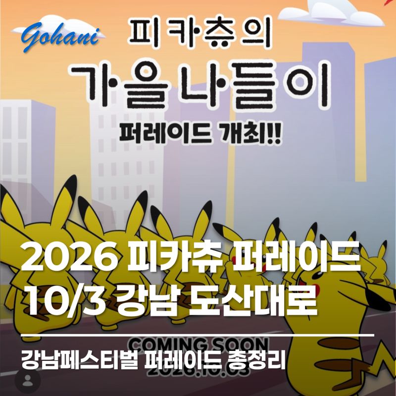 2026 피카츄 퍼레이드 총정리｜강남페스티벌 10월 3일 시간·장소·코스