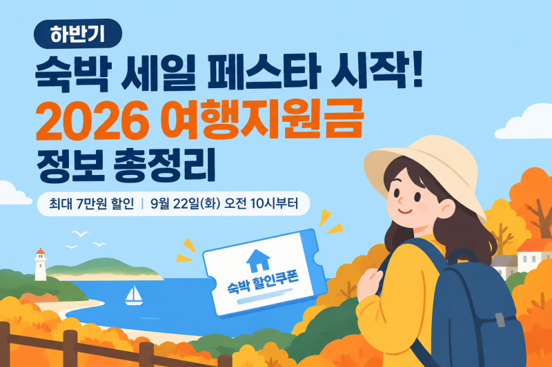 하반기 숙박 세일 페스타 시작! 2026 여행지원금 정보 총정리