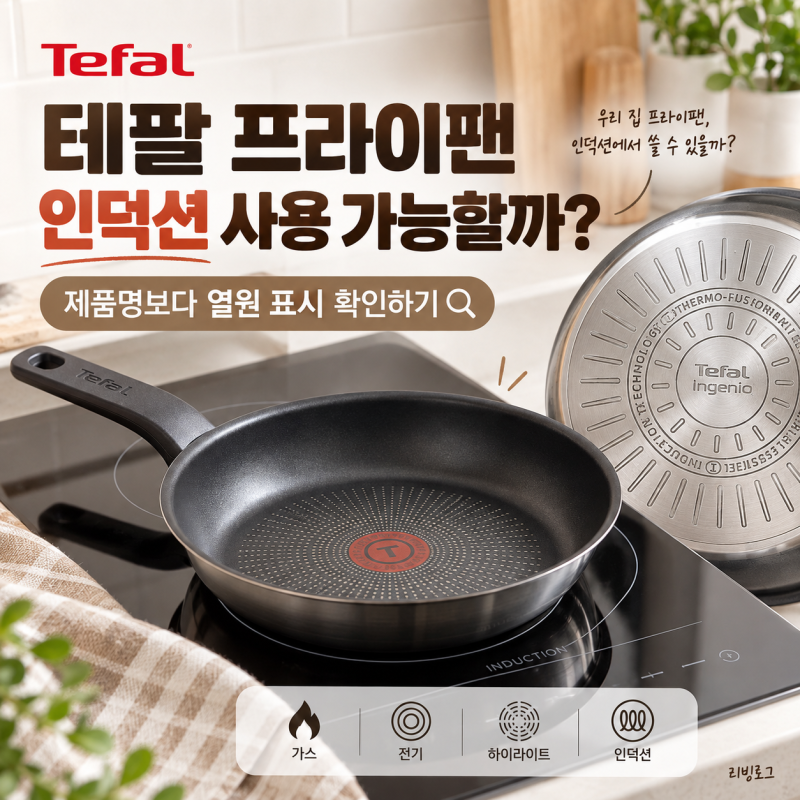 테팔 프라이팬 인덕션 사용 가능할까? 제품명보다 열원 표시 확인하기