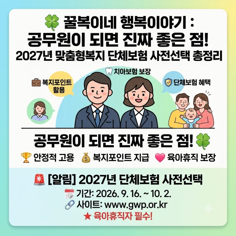 공무원이 되면 좋은 점! 2027년 맞춤형복지 단체보험