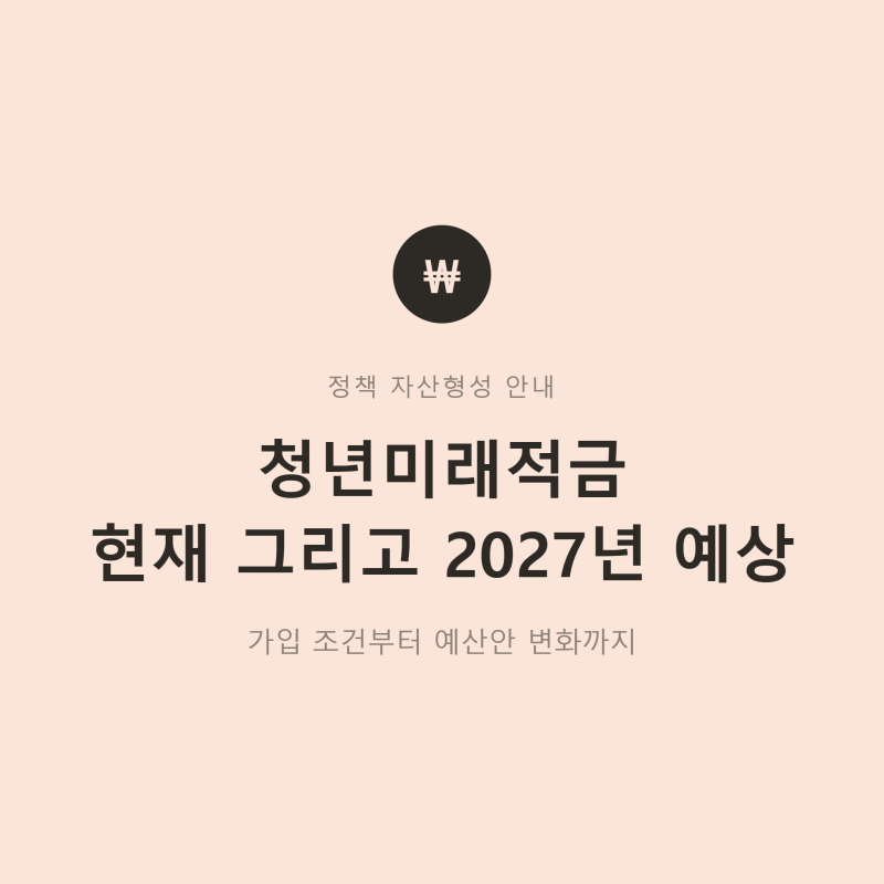 「청년미래적금 조건 총정리! 가입대상·혜택부터 2027년 예상 변화까지」