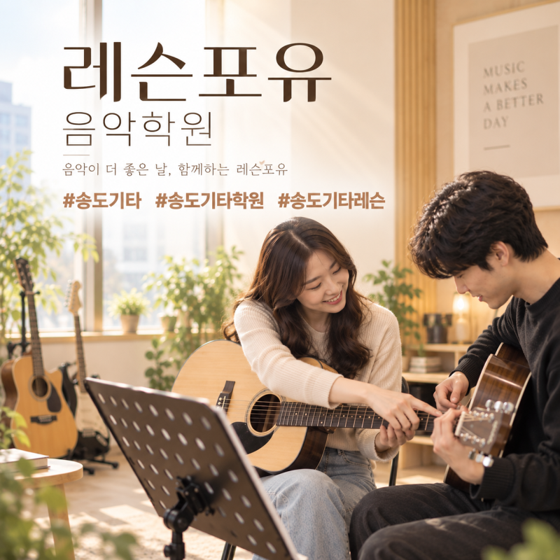 송도 통기타 학원 선택 기준, 손끝 아픔 없이 한 달 만에 완곡하는 레슨포유만의 비밀