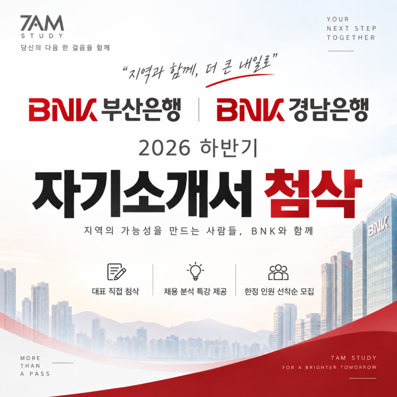 2026 부산은행·경남은행 자소서 작성법｜“은행은 자소서 비중이 절대적” 실제 합격자가 말....