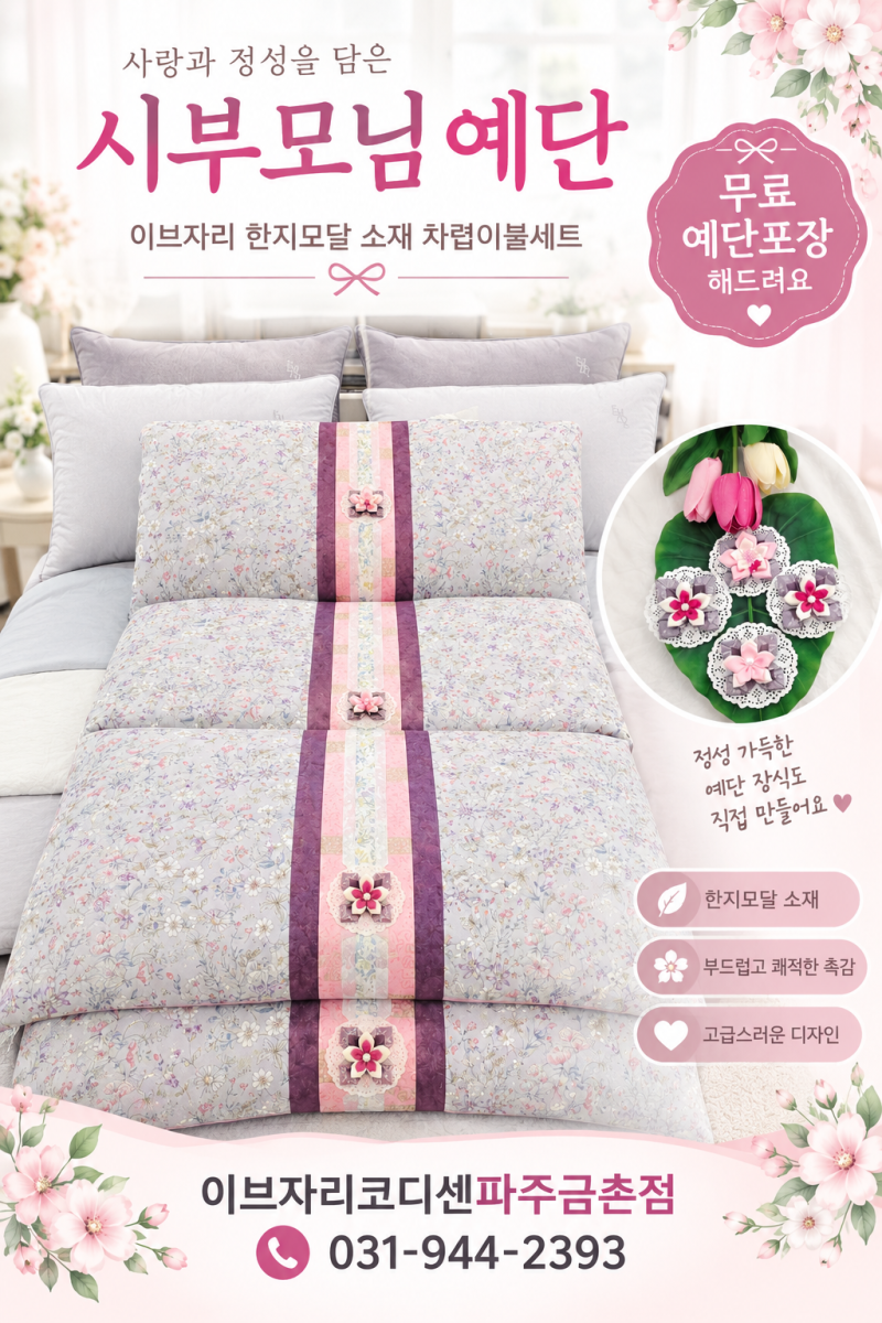 시부모님예단 이브자리 "보니에" 모달이불세트 무료예단포장 무료택배완료 혼수예단전문점
