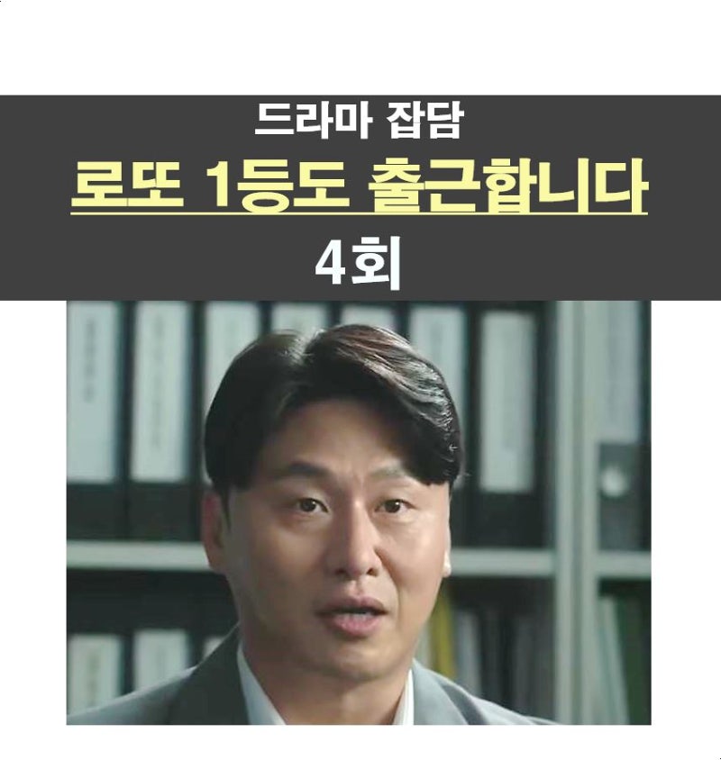 로또 1등도 출근합니다 4회::의외의 인물 셋, 공은태 vs 정선혁?, 만토바
