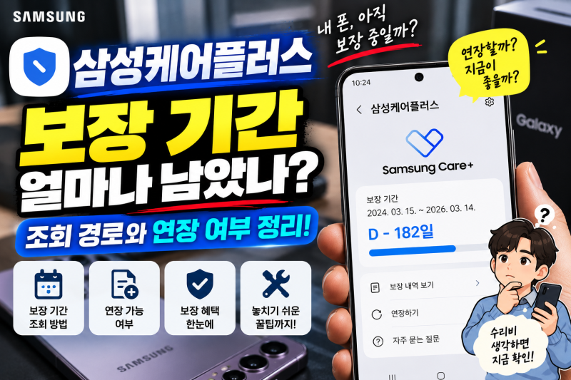 삼성케어플러스 보장 기간 얼마나 남았나, 조회 경로와 연장 여부 정리
