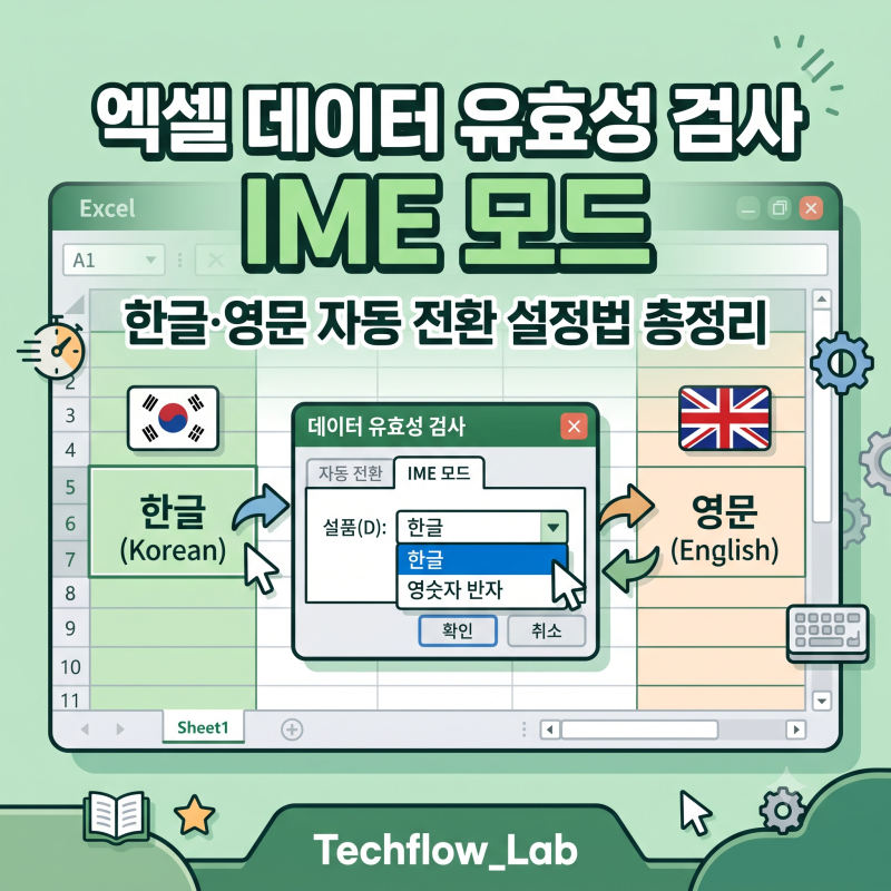 엑셀 데이터 유효성 검사 IME 모드, 한글·영문 자동 전환 설정법 총정리