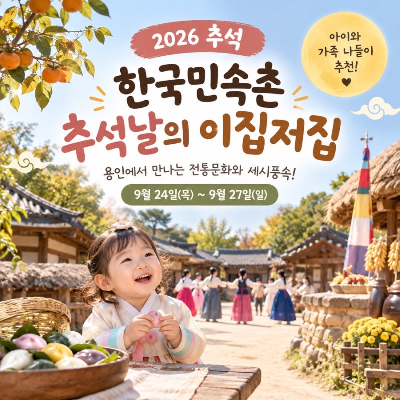 2026 추석 아이와 가볼만한 곳 용인 한국민속촌 ‘추석날의 이집저집’ 추석행사 추천