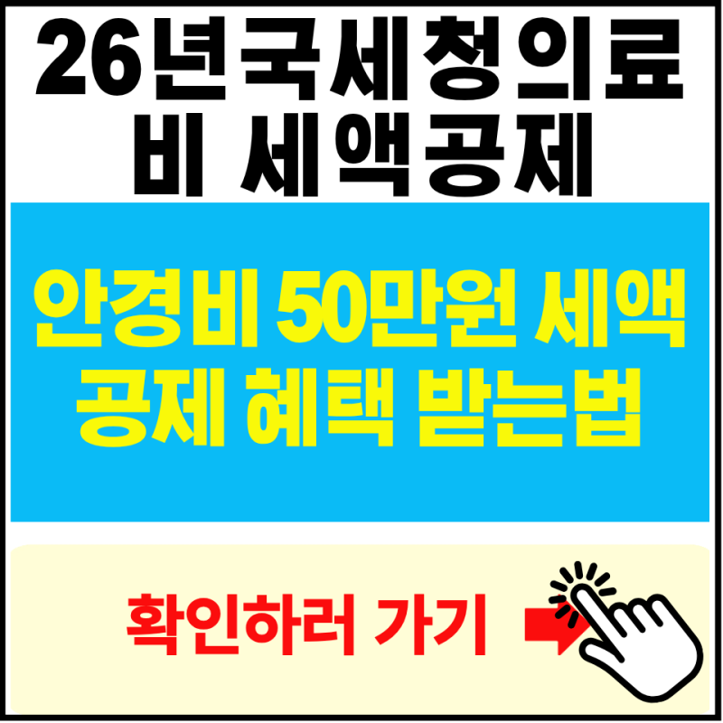 2026 의료비 세액공제 안경비 50만원 조건·신청방법 총정리