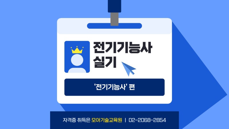 전기기능사 실기 시험 합격률 높이는 배선·시퀀스 작업 노하우 총정리 (모아기술교육원)