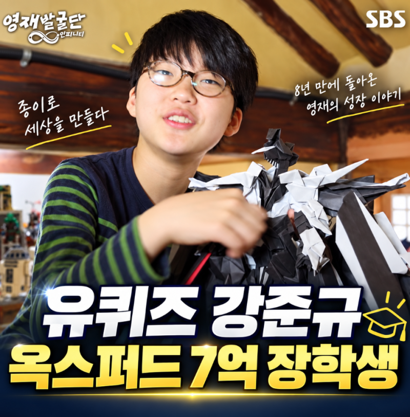 유퀴즈 강준규 누구? 영재발굴단 로봇영재 옥스퍼드 7억 장학생
