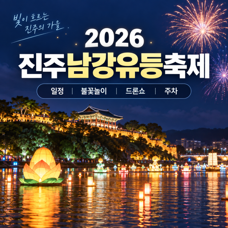 2026 진주남강유등축제 일정｜불꽃놀이·드론쇼 날짜, 주차·입장료 총정리
