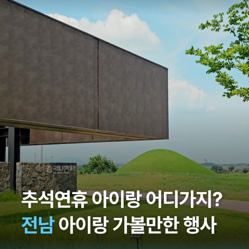 2026 전남 추석 아이랑 가볼만한곳 추석연휴 행사