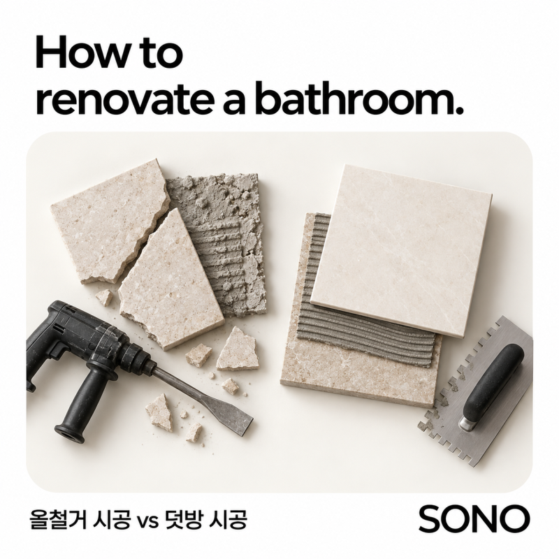 화장실리모델링 올철거와 덧방 시공, 우리집에는 어떤 방식이 맞을까?