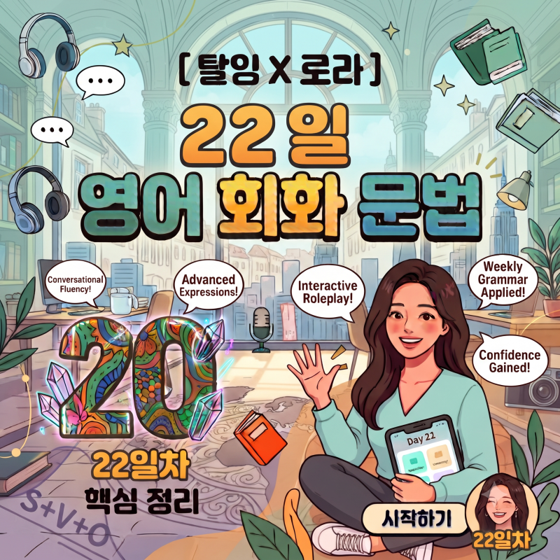 [탈잉X로라] 22일차 영어 회화 문법