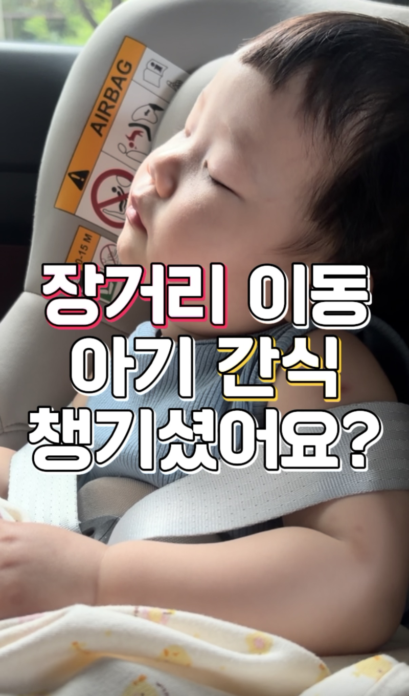 추석 장거리 이동, 아기 간식 핑거푸드 레시피