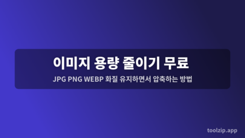 이미지 용량 줄이기 무료 — JPG PNG WEBP 화질 유지하면서 압축하는 방법