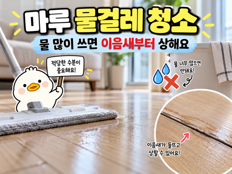 마루 물걸레 청소, 물 많이 쓰면 이음새부터 상해요