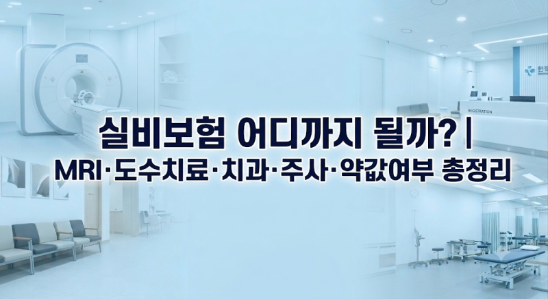 실비보험 어디까지 될까?｜MRI·도수치료·치과·주사·약값 보장 여부 총정리