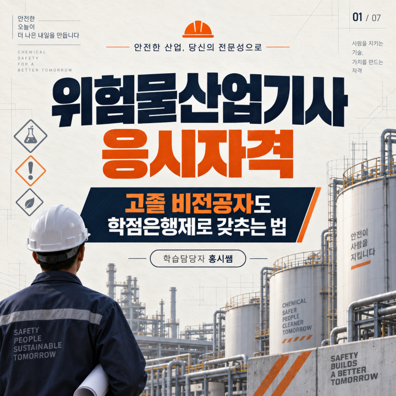 위험물산업기사 응시자격, 고졸 비전공자도 학점은행제로 갖추는 법