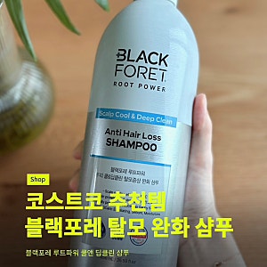 코스트코추천템 탈모샴푸 블랙포레 루트파워 쿨앤딥클린 샴푸