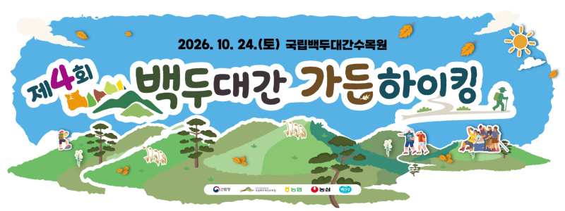 백두대간 가든하이킹 10월 24일｜3가지 코스·참가비 1만원