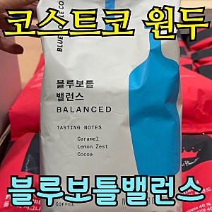 코스트코 원두 블루보틀 밸런스 1kg 내돈내산 후기