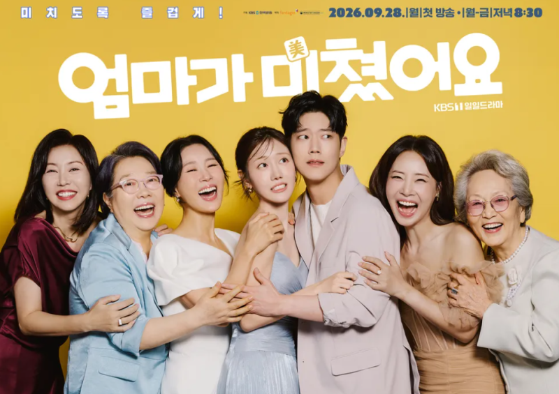 엄마가 미쳤어요 등장인물 출연진 총정리｜KBS 일일드라마 첫방송 날짜·시간