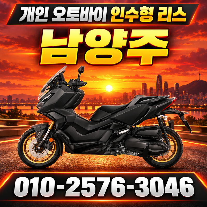 남양주 오토바이 리스 렌탈 개인 인수형 무보증 알아본 후기