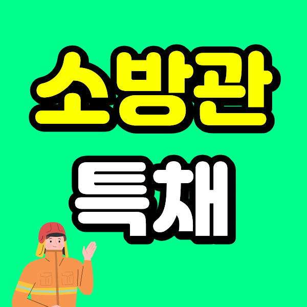 고졸이 소방관 특채 알아보고 온라인으로 관련 학과 조건 갖춘 방법