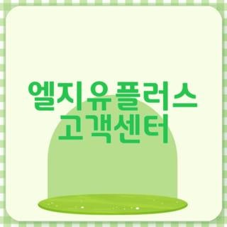 엘지유플러스 고객센터 전화번호 운영시간 및 무료 통화 상담원 연결 꿀팁