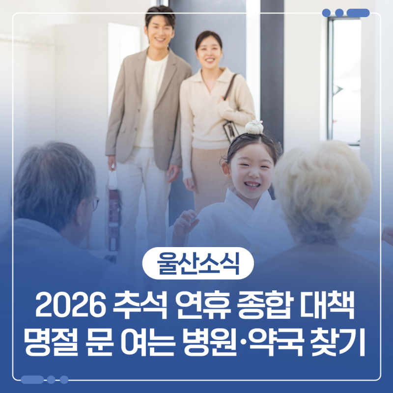 2026 추석 연휴 종합 대책 & 울산 명절 문 여는 병원·약국 찾기