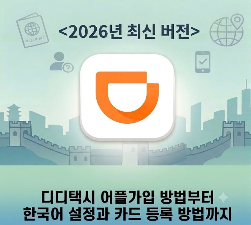 디디추싱 디디택시 어플가입 방법, 한국어 설정과 카드 등록 방법_중국여....