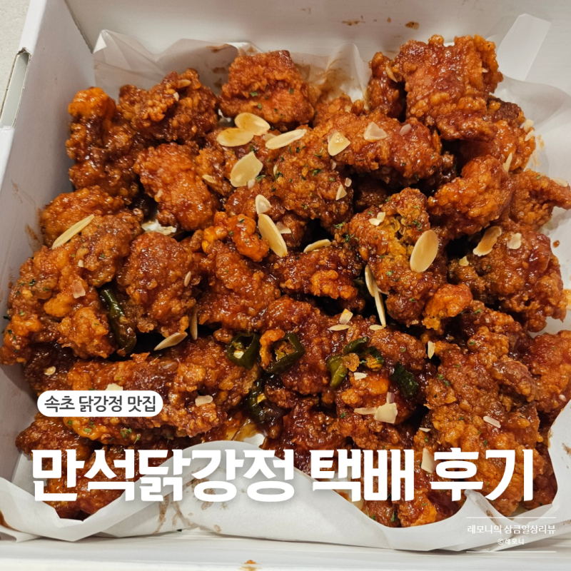 속초 만석닭강정 택배 주문 순살 보통맛 아이와 먹어본 후기