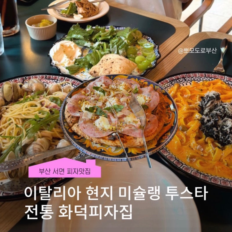 서면 데이트 이탈리안 화덕 피자 맛집 추천 이태리피자