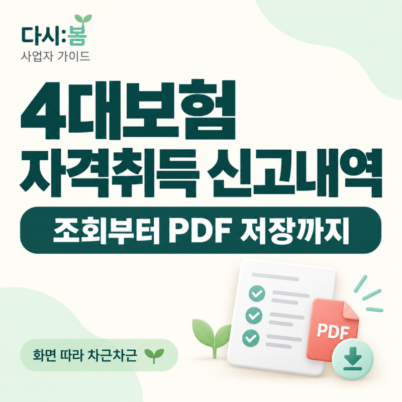 4대보험 자격취득 신고내역 조회 방법, PDF 저장까지 따라 해보세요