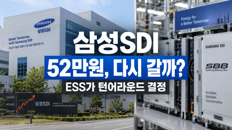 삼성SDI 주가 72만원에서 52만원｜7분기 만의 흑자, 진짜 턴어라운드는 ESS가 결정한다