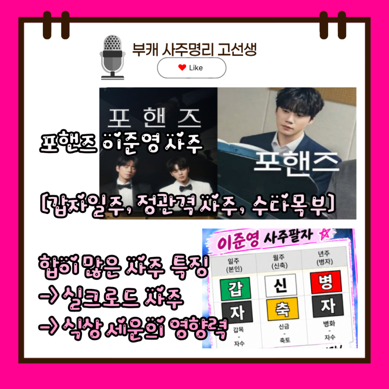 포핸즈 이준영 사주 공부[갑자일주, 정관격 사주, 수다목부?, 대운의 흐름,예상시] | 실크로드....