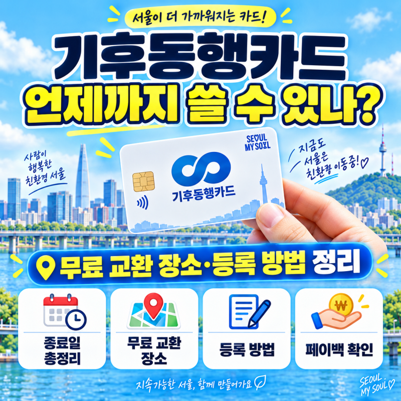 기후동행카드 언제까지 쓸 수 있나? 무료 교환 장소·등록 방법 정리