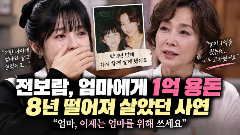 전보람 1억 용돈 누구에게 줬나? 엄마 이미영과 8년 떨어져 살았던 사연