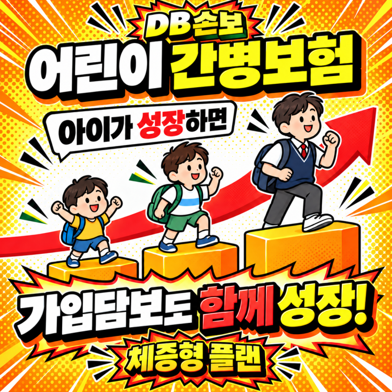 DB손보 체증형 간병인보험 10대 자녀 월 2만원으로 30만원 평생보장