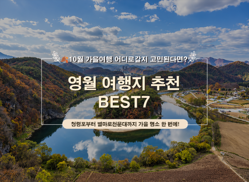 영월 1박2일 여행코스｜10월 국내여행지 추천·강원도 영월 가볼만한곳 BEST 7