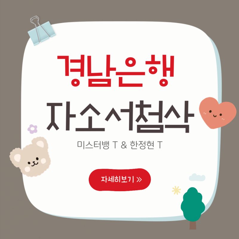 경남은행 자소서 첨삭 총정리 |2026 BNK경남은행
